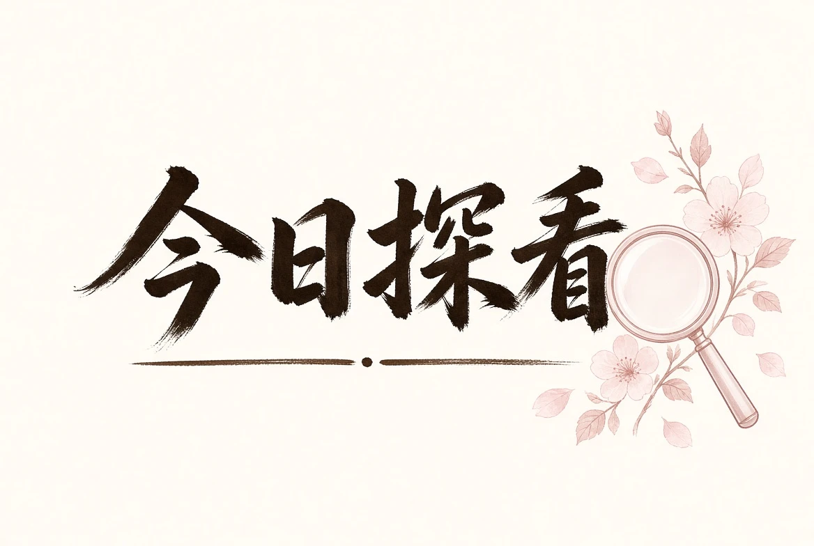 探看内容